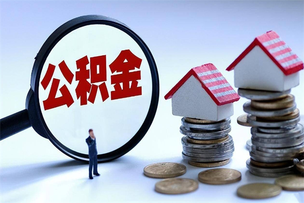 鸡西离职半年多了住房公积金可以领取吗（鸡西离职半年多了住房公积金可以领取吗）